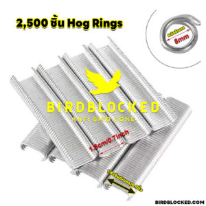 ลูกแม็กเย็บตาข่ายกันนก C Hog ring