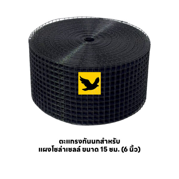 ตะแกรงกันนกสำหรับ แผงโซล่าเซลล์ ขนาด 15 ซม. (6 นิ้ว)