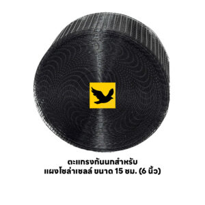 ตะแกรงกันนกสำหรับ แผงโซล่าเซลล์ ขนาด 15 ซม. (6 นิ้ว)