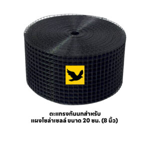 ตะแกรงกันนกสำหรับ แผงโซล่าเซลล์ ขนาด 20 ซม. (8 นิ้ว)
