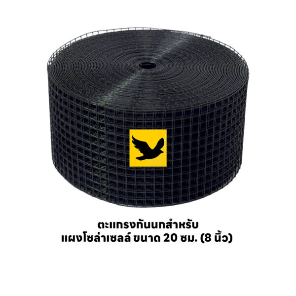 ตะแกรงกันนกสำหรับ แผงโซล่าเซลล์ ขนาด 20 ซม. (8 นิ้ว)