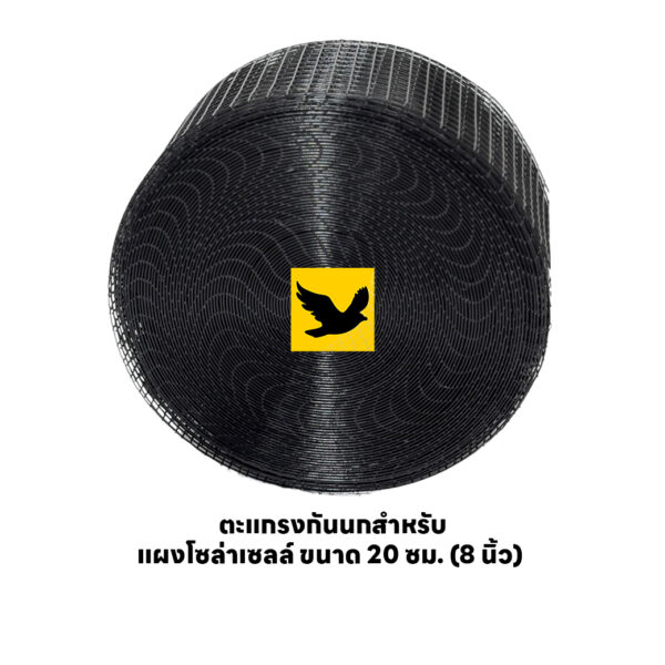 ตะแกรงกันนกสำหรับ แผงโซล่าเซลล์ ขนาด 20 ซม. (8 นิ้ว)