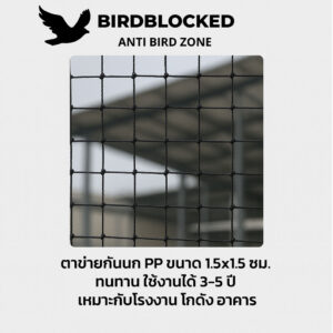 ตาข่ายกันนก PP ขนาด 1.5x1.5 ซม. ทนทาน ใช้งานได้ 3-5 ปี เหมาะก